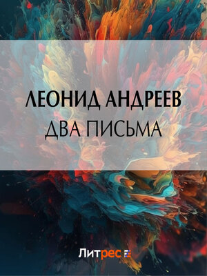 cover image of Два письма